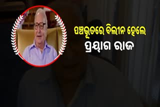 ଭେଟେରାନ ସ୍କ୍ରିନ୍ ରାଇଟର ପ୍ରୟାଗ ରାଜଙ୍କ ଦେହାନ୍ତ