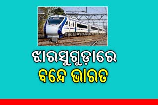 ଝାରସୁଗୁଡ଼ାରେ ପହଞ୍ଚିଲା ବନ୍ଦେ ଭାରତ ଟ୍ରେନ