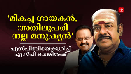 SP Venkatesh  SP Balasubrahmanyam  SPV and SPB  ഓർമ്മകള്‍ പങ്കുവെച്ച് എസ് പി വെങ്കിടേഷ്  എസ് പി വെങ്കിടേഷ്  SP Venkatesh shared memories of SPB  memories of SP Balasubrahmanyam  ഞാൻ എസ് പി വി അദ്ദേഹം എസ് പി ബി  I am SPV and he is SPB  SPB is a good human being says SPV