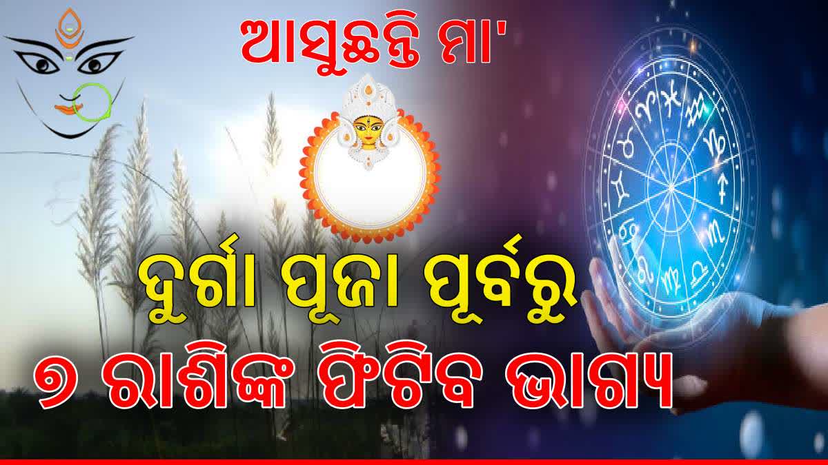 ଏହି ୭ ରାଶିଙ୍କ ପାଇଁ ସୁଖ ସମୃଦ୍ଧିର ଭଣ୍ଡାର ନେଇ ଆସୁଛନ୍ତି ମା' ଦୁର୍ଗା