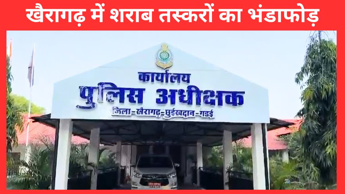 Khairagarh liquor smuggling gang