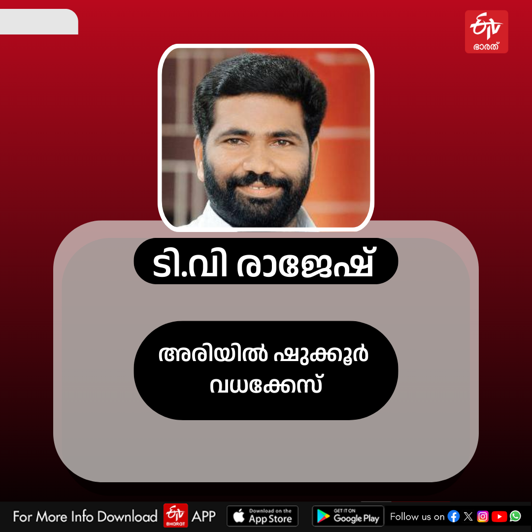 LIST OF MLAS ARRESTED IN KERALA  MLA ARRESTS IN KERALA HISTORY  അറസ്റ്റിലായ എംഎല്‍എമാര്‍  എംഎല്‍എമാര്‍ ക്രിമിനല്‍ കേസ്