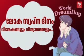 DREAM REASONS AND EXPLANATION  WHY WE DREAM  ലോക സ്വപ്‌ന ദിനം  world dream day history