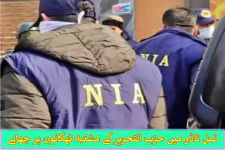 NIA raids more than 10 locations of Hizb ut Tahrir suspects in Tamil Nadu