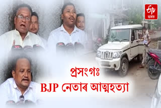 Sonari BJP leader suicide case