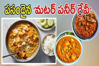 Matar Paneer Gravy Recipe in Telugu