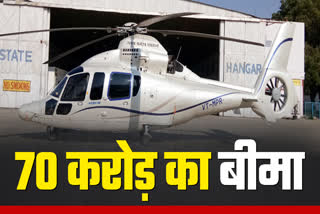 MP HELICOPTER INSURANCE 70 CRORE