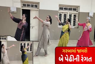 બે પેઢીઓ એક સાથે ગરબાની રમઝટ બોલાવશે