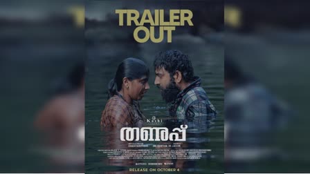 THANUPP MOVIE TRAILER OUT  RAGESH NARAYANAN Film Thanuppu  തണുപ്പ് സിനിമ ട്രെയിലര്‍  രാഗേഷ് നാരായണന്‍ പുതിയ ചിത്രം