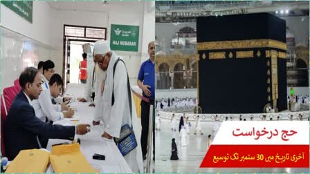 Haj 2025: Last date for submission of online application extended till September 30