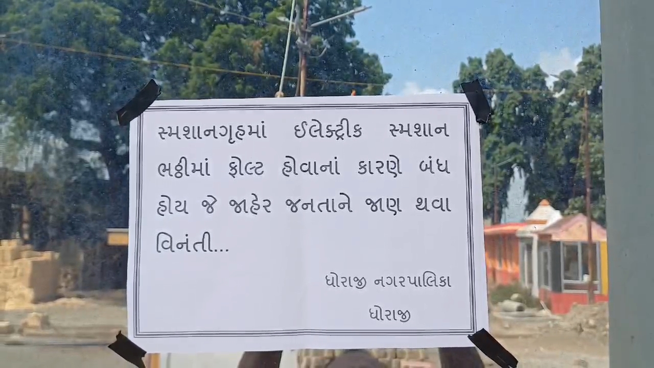 મૃત્યુ બાદ પણ અશાંતિ સગવડ નહીં