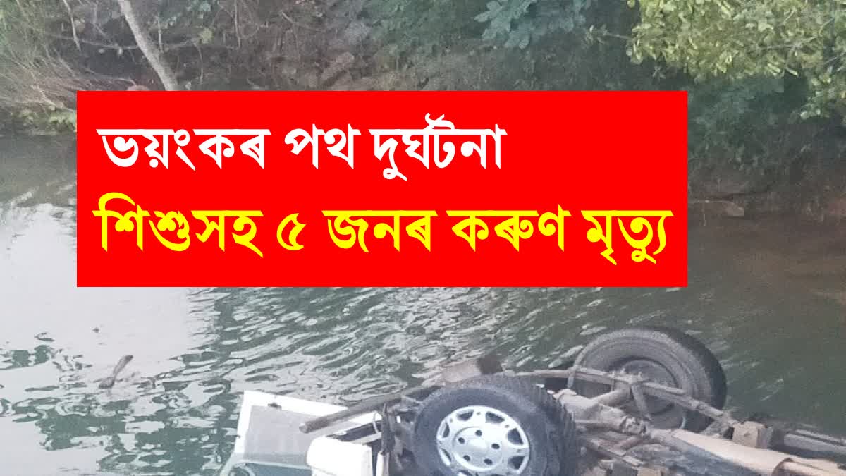 পথ দুৰ্ঘটনাত এটা পৰিয়ালৰ 5 জনৰ মৃত্যু