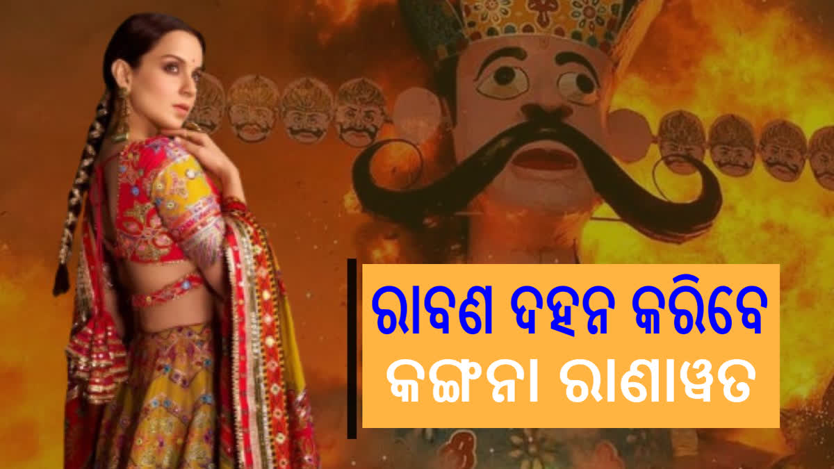 ଦିଲ୍ଲୀର ଲବ କୁଶ ରାମଲୀଲାରେ ସାମିଲ ହେବେ କଙ୍ଗନା, ପ୍ରଥମ ଅଭିନେତ୍ରୀ ଭାବେ କରିବେ ରାବଣ ଦହନ