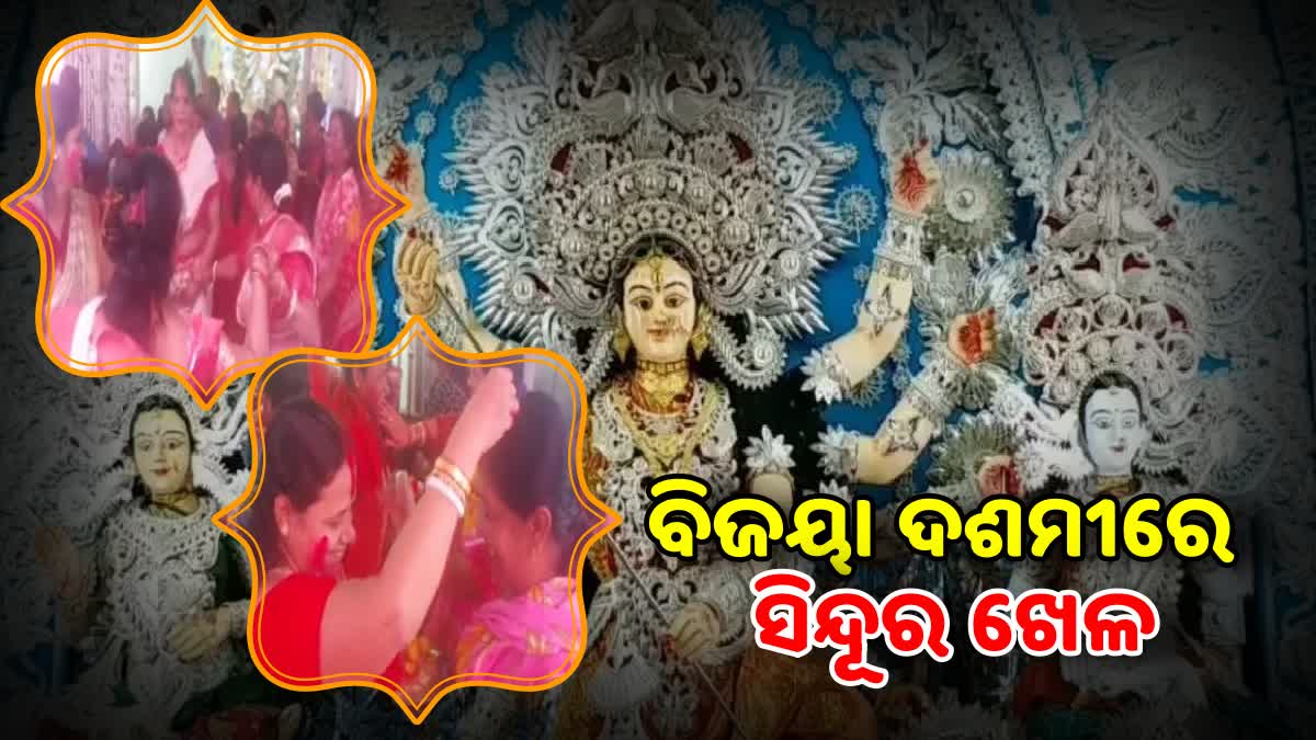 ଦଶଭୂଜାଙ୍କ ବିଜୟା ଦଶମୀ ପୂଜା