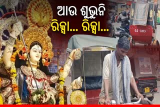 ଆଧୁନିକତା ମାଡ଼ରେ ରିକ୍ସାବାଲା, କଟକ ଦୁର୍ଗାପୂଜାରେ ଆଉ ଶୁଭୁନି ରିକ୍ସାବାଲା.. ରିକ୍ସାବାଲା