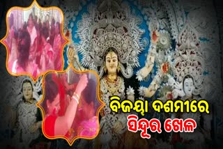 ଦଶଭୂଜାଙ୍କ ବିଜୟା ଦଶମୀ ପୂଜା