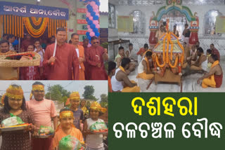 ଦଶହରା ପାଇଁ ଚଳଚଞ୍ଚଳ ବୌଦ୍ଧ ଜିଲ୍ଲା, ଅସ୍ତ୍ରଶସ୍ତ୍ର ପୂଜନ ସହ ଟିହା ପକ୍ଷୀ ଦେଖା ପର୍ବ ପାଳିତ