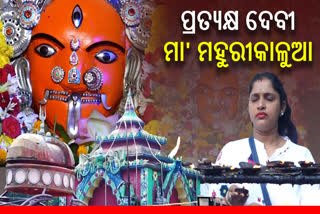 ମହୁରୀଗଡ ଆରାଧ୍ୟ ଦେବୀ ମା' ମହୁରୀକାଳୁଆ