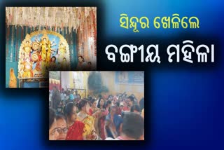 ବିଜୟ ଦଶମୀରେ ସିନ୍ଦୁର ଖେଳି ମା’ଙ୍କ ପୂଜାର୍ଚ୍ଚନା କଲେ ବଙ୍ଗୀୟ ମହିଳା