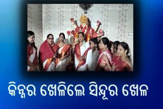 Durga puja:କିନ୍ନର ଆଖଡ଼ାର ନବଦିନାତ୍ମକ ପୂଜାର ଶେଷ ଦିନରେ ଭସାଣି ଉତ୍ସବ