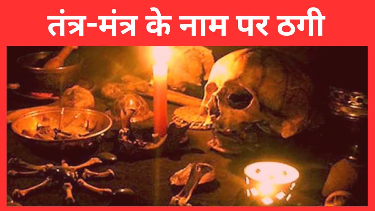 Lakh Rupees Fraud name of Tantra Vidya in Hisar