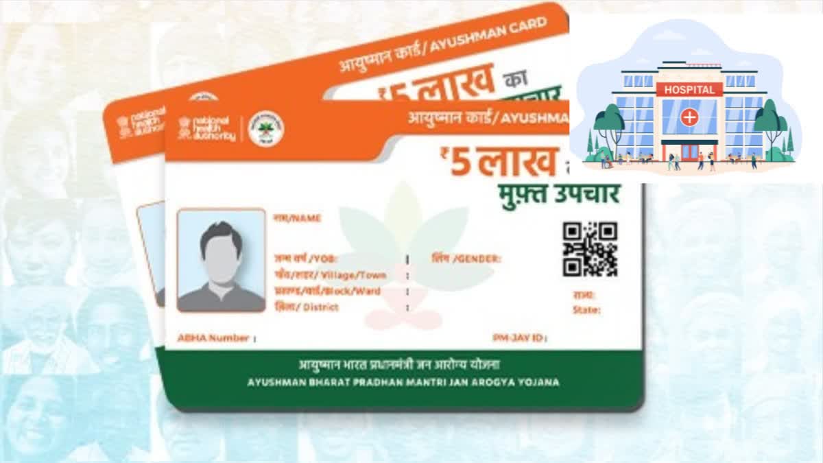 ਤੁਹਾਡੇ ਇਲਾਕੇ ਦਾ ਕਿਹੜਾ ਹਸਪਤਾਲ ਆਯੁਸ਼ਮਾਨ ਭਾਰਤ ਕਾਰਡ ਸਕੀਮ ਦਾ ਦੇ ਰਿਹਾ ਲਾਭ? ਇਸ