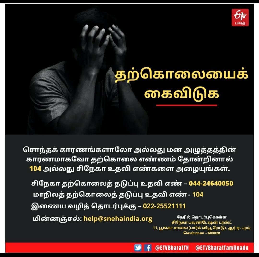 தற்கொலை தவிர்ப்பு எண் 104