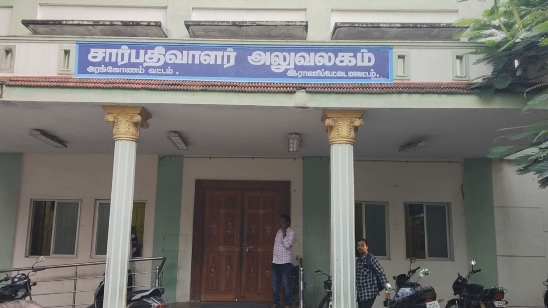 அரக்கோணம் சார்பதிவாளர் அலுவலகம்