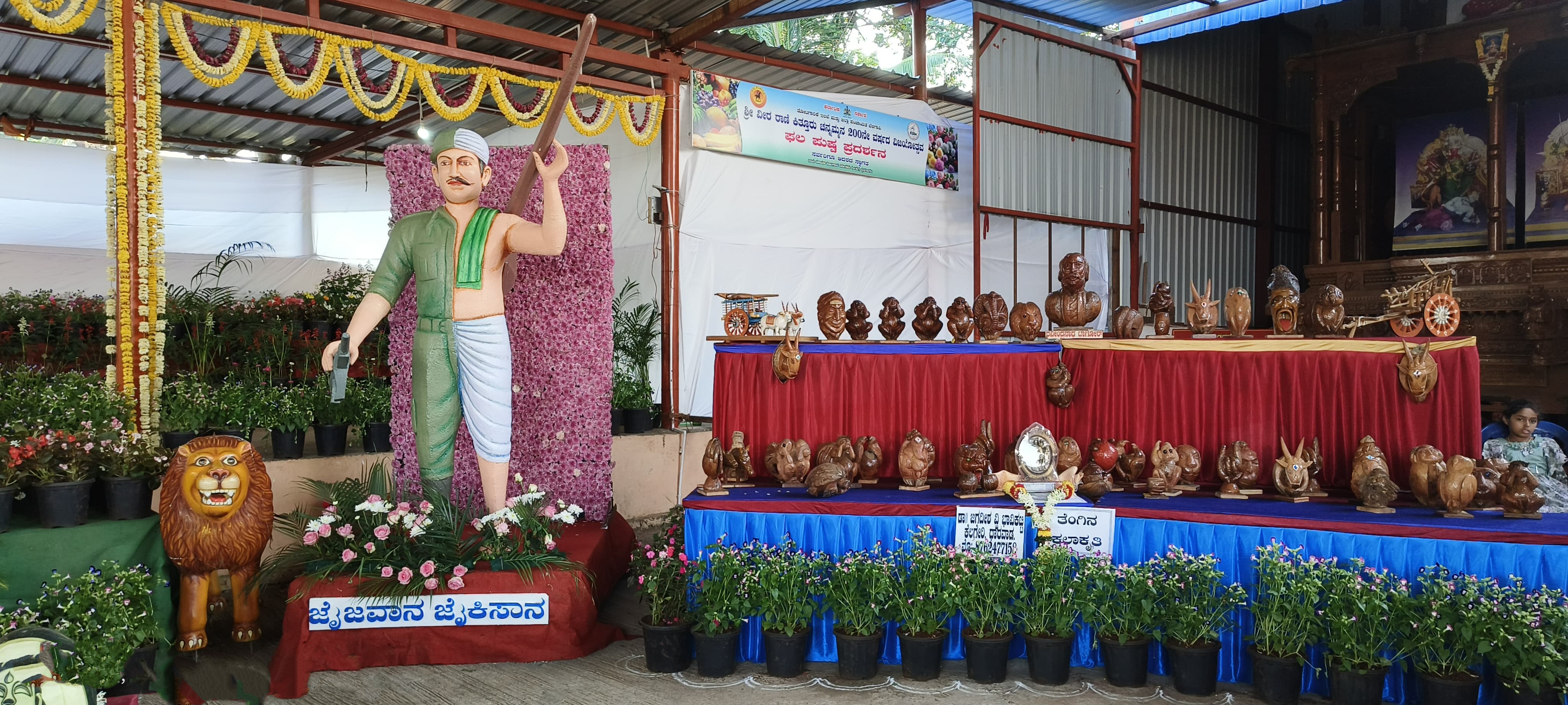 ಕಿತ್ತೂರು ಉತ್ಸವ ಫಲಪುಷ್ಪ ಪ್ರದರ್ಶನ