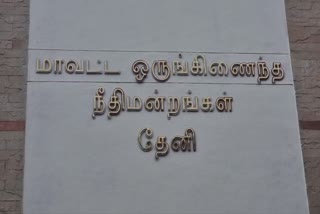 தேனி நீதிமன்றம்