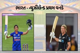 ભારત - ન્યુઝીલેન્ડ પ્રથમ વનડે