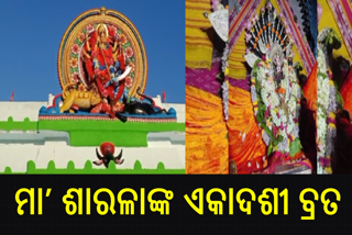 ମା’ ଶାରଳାଙ୍କ ପୀଠ ଏକାଦଶୀ ବ୍ରତ