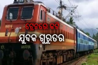 ଟ୍ରେନରେ କଟି ଯୁବକ ଗୁରୁତର