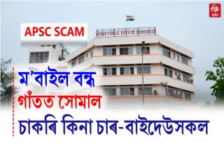 APSC Cash For Job Scam