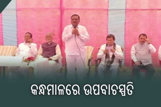 ଘୁ.ଉଦୟଗିରିରେ ଉପବାଚସ୍ପତିଙ୍କୁ ଭବ୍ୟ ସ୍ୱାଗତ, ଉର୍ନୟନ ମୂଳକ କାର୍ଯ୍ୟର ଶିଳାନ୍ୟାସ