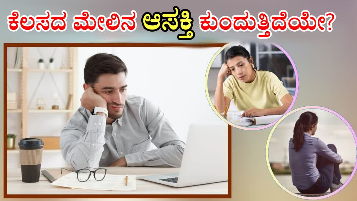 LACK OF MOTIVATION AT WORK  CAREER ADVICE  CAREER ADVICE in Kannada  LOSING INTEREST IN JOB