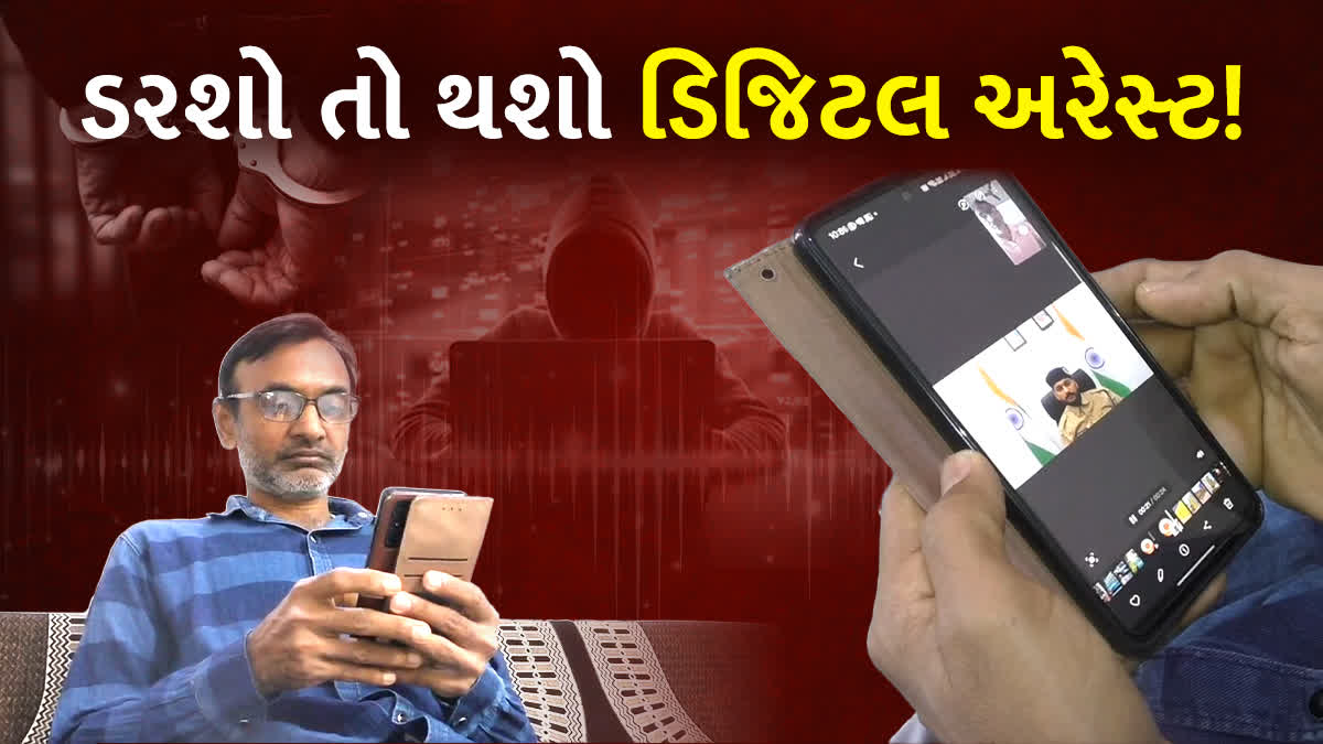 મહેસાણામાં ડિજિટલ અરેસ્ટ કરનાર ઠગબાજોનો મહેસાણાના કોન્ટ્રાક્ટરે પર્દાફાશ કર્યો