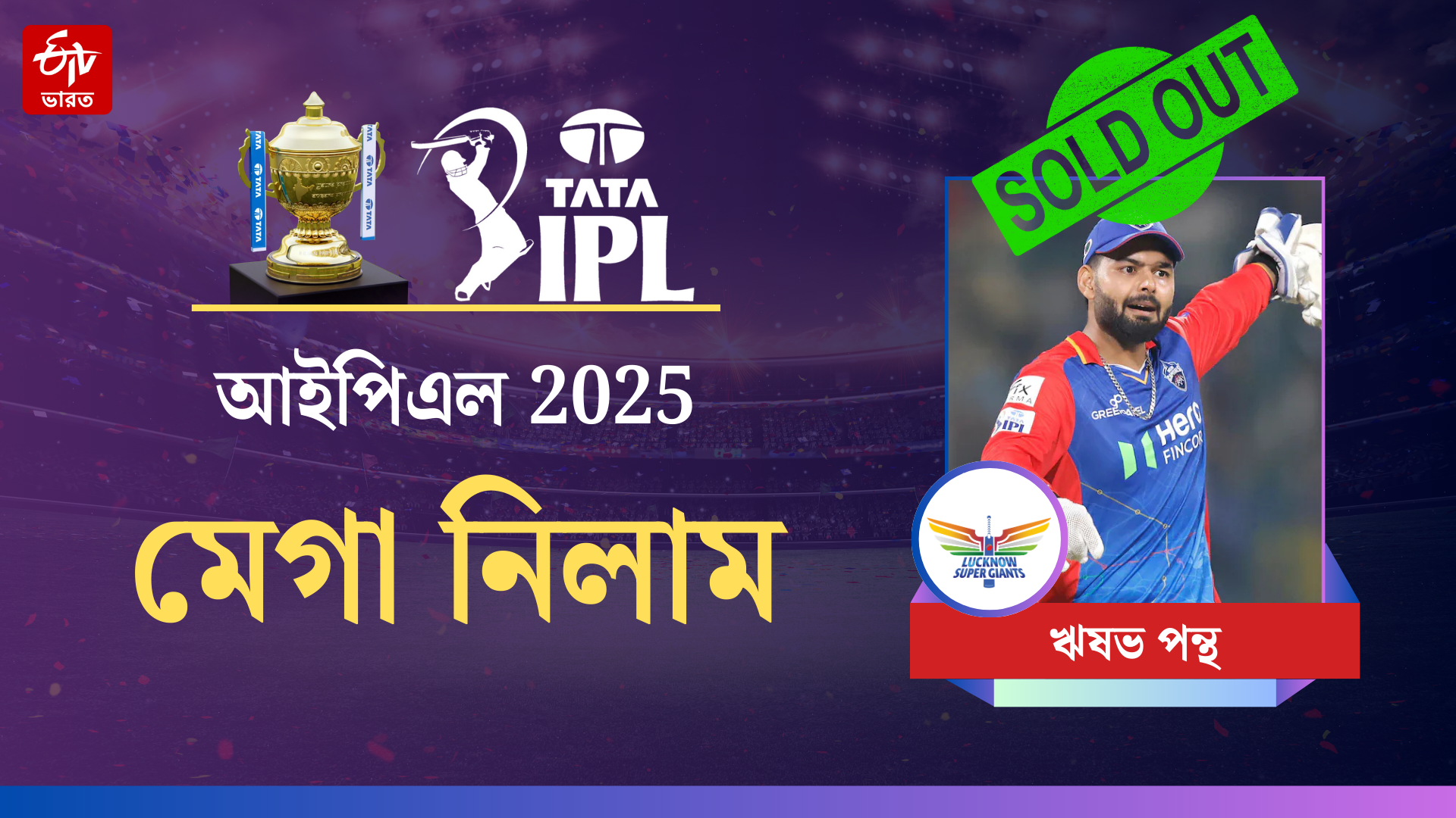 IPL Mega Auction 2025