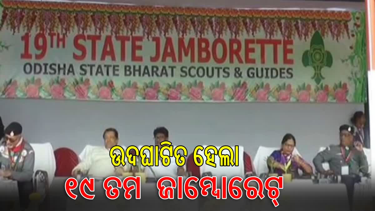 ଖୋର୍ଦ୍ଧାରେ ରାଜ୍ୟସ୍ତରୀୟ ଜାମ୍ବୋରେଟ ଉଦଘାଟିତ : " ଜାତୀୟ ସଙ୍ଘତି ପାଇଁ ଜାମ୍ବୋରେଟର ଆବଶ୍ୟକତା ରହିଛି "