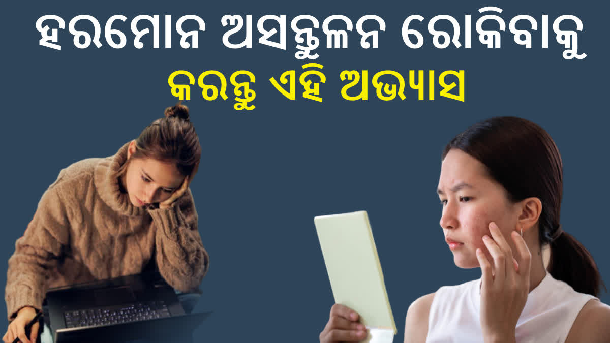 ହରମୋନ ଅସନ୍ତୁଳନ ଅନେକ ଗମ୍ଭୀର ସମସ୍ୟାର ହୋଇପାରେ, ଏହାକୁ ରୋକିବା ପାଇଁ ଆପଣାନ୍ତୁ ଏହି ଅଭ୍ୟାସ