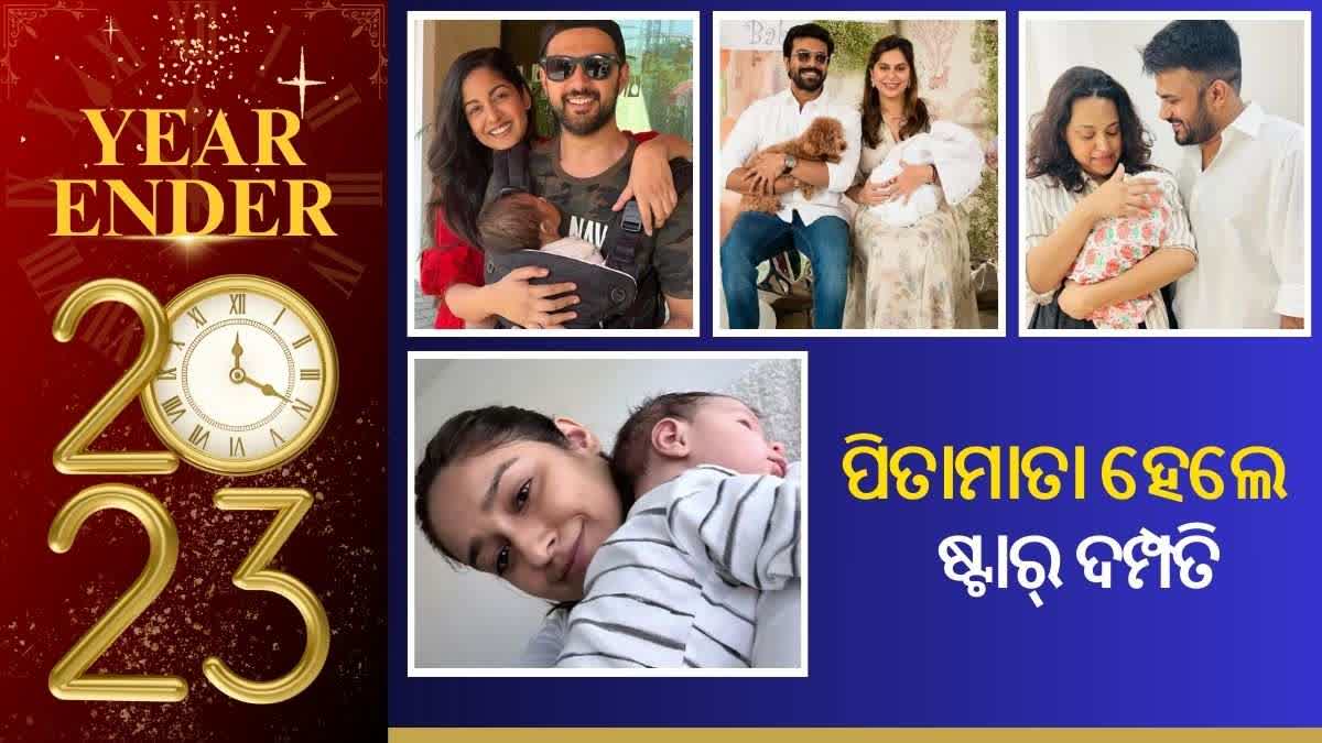 ୨୦୨୩ରେ ଏହି ସେଲିବ୍ରିଟି ହେଲେ ପିତାମାତା, ଘରକୁ ଆସିଲେ ନୂଆ କୁନି ଅତିଥି