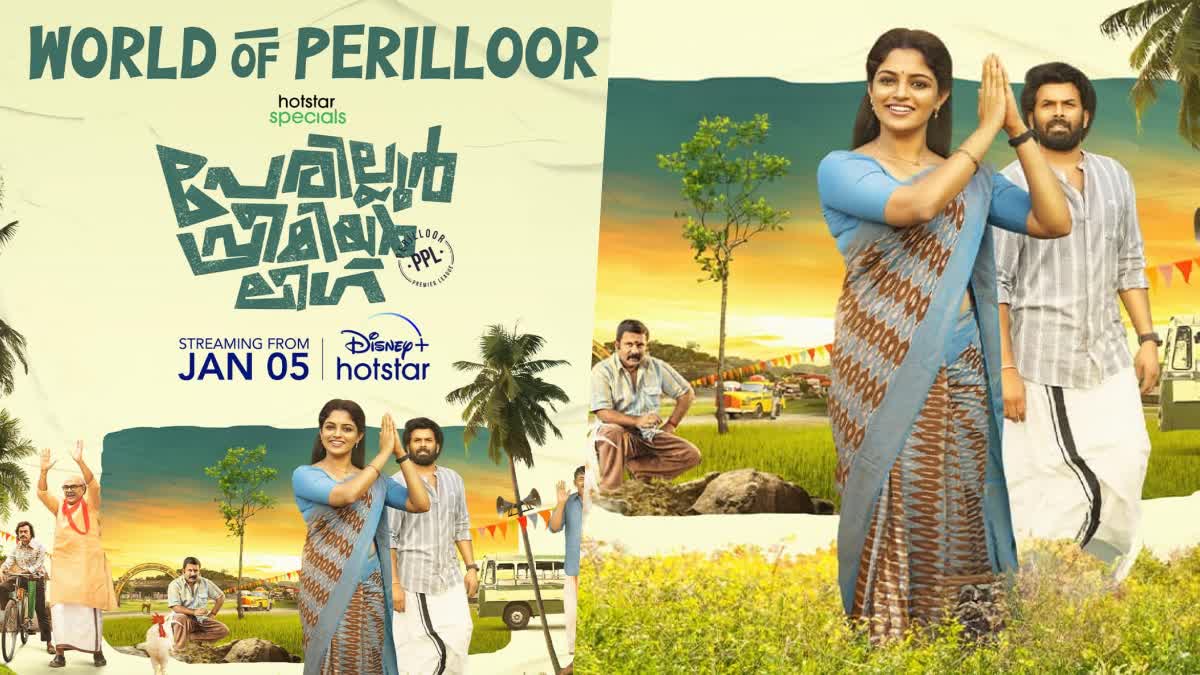 Perilloor Premier League release date out  Perilloor Premier League streaming on January 5  Perilloor Premier League  Perilloor Premier League release date out  Perilloor Premier League release  Perilloor Premier League from 5th January 2024  Perilloor Premier League on Hotstar  പേരില്ലൂർ പ്രീമിയർ ലീഗുമായി ഹോട്‌സ്റ്റാർ  പേരില്ലൂർ പ്രീമിയർ ലീഗ് സ്‌ട്രീമിംഗ് ഉടൻ  പേരില്ലൂർ പ്രീമിയർ ലീഗ് ഹോട്ട്സ്റ്റാറിൽ  ഡിസ്‌നി പ്ലസ് ഹോട്ട്സ്റ്റാര്‍  ഡിസ്‌നി പ്ലസ് ഹോട്ട്സ്റ്റാര്‍ സീരീസ്  Perilloor Premier League will come soon on Hotstar  Disney plus Hotstar series  മലയാളം വെബ് സീരീസ്  Malayalam web series