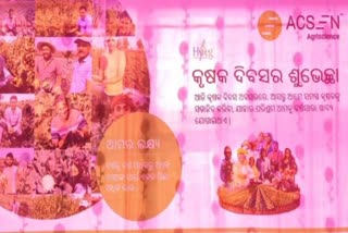 ଏସିଏସଇଏନ ଏଗ୍ରି ସାଇନ୍ସ ପକ୍ଷରୁ କୃଷକ ଦିବସ