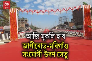 Assam CM HBS inaugurate over bridge