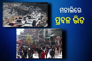 ନୂଆବର୍ଷ ଓ ବଡଦିନ ପୂର୍ବରୁ ମନାଲିରେ ପର୍ଯ୍ୟଟକଙ୍କ ପ୍ରବଳ ଭିଡ : ଟ୍ରାଫିକ ଜାମ, ଦେଖନ୍ତୁ ଭିଡିଓ