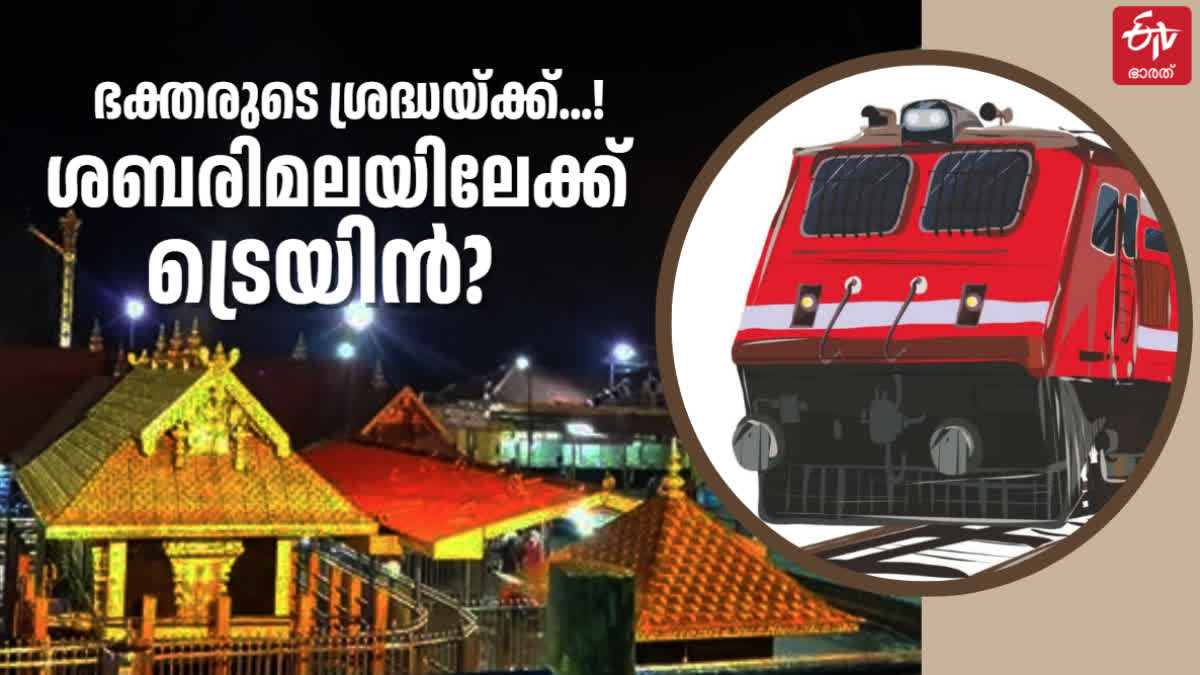 SABARIMALA RAIL  RAIL TO SABARIMALA  ശബരി റെയില്‍പാത  ശബരിമല ട്രെയിന്‍