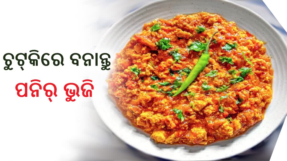 ଏମିତି ଘରେ ବନାନ୍ତୁ ରେସ୍ତୋରାଁ ଷ୍ଟାଇଲ ପନିର୍ ଭୁଜି ମସାଲା