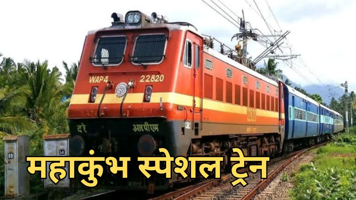 MAHA KUMBH 2025 SPECIAL TRAIN