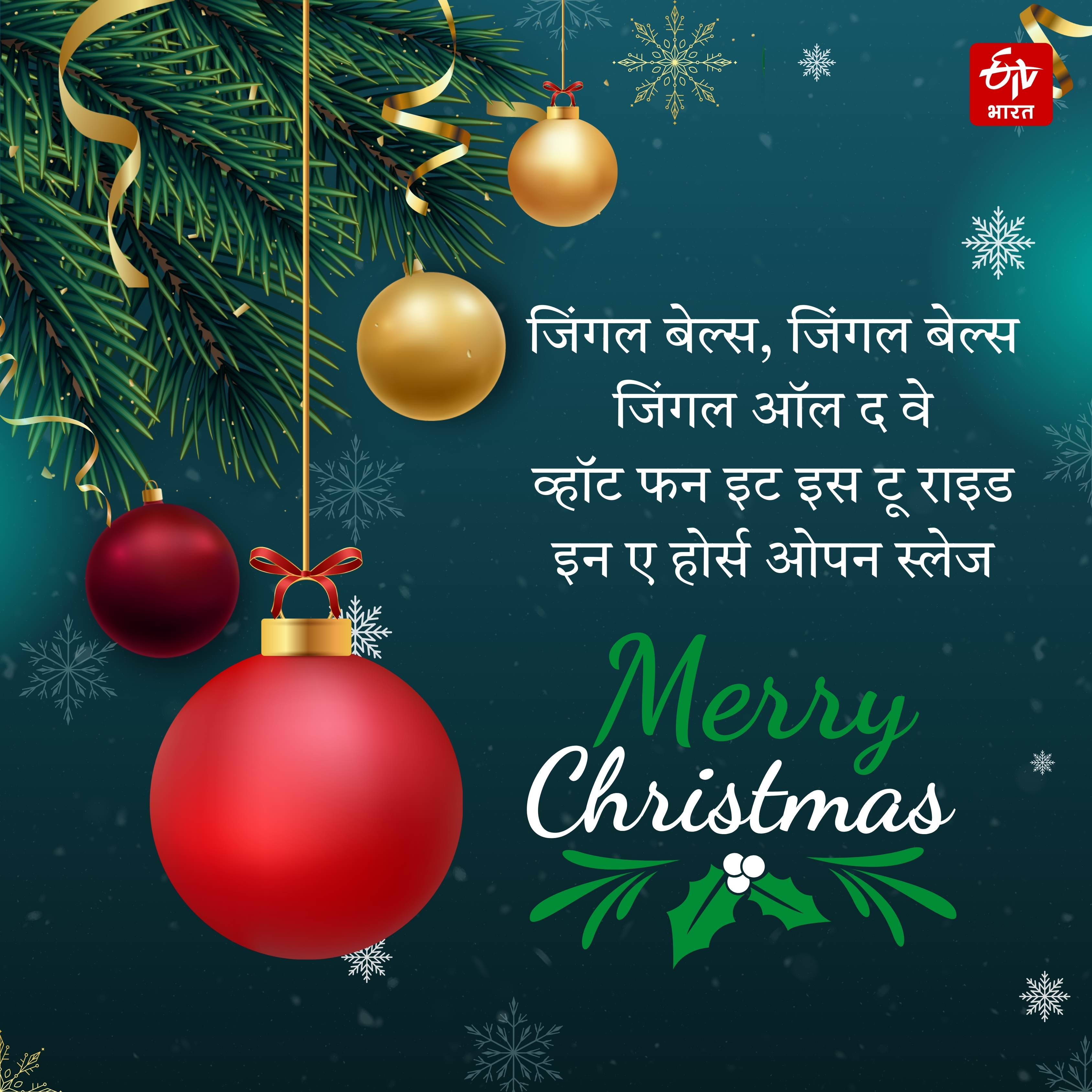 Christmas 2024 wishes images shayari quotes message facebook instagram and whatsapp status in Hindi