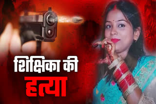 FEMALE TEACHER MURDER IN SAMASTIPUR